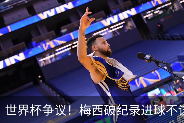 世界杯争议！梅西破纪录进球不该算！曼联传奇怒喷：VAR 全瞎了！